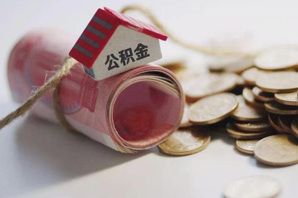 大丰离职代办住房公积金（公积金是代缴的,离职证明哪个打）